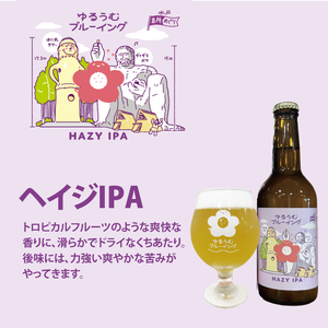 【数量限定】ゆるうむブルーイング クラフトビール６本セット【セッションＩPA・ホワイトエール・ヘイジーＩPA】（JJ-2）