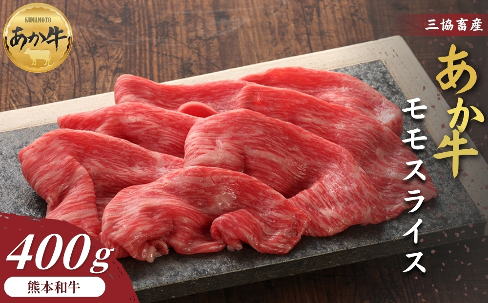 【くまもとあか牛】モモスライス 400g【三協畜産 赤牛 国産和牛 和牛 ブランド牛 肉 国産 人気 希少 美味しい 豪華 贅沢 熊本 阿蘇 熊本県 阿蘇市】