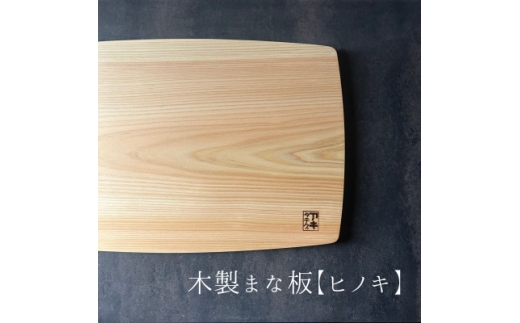 緩やかカーブの木製まな板＜ヒノキ＞ 計1枚 日本製【1717761】