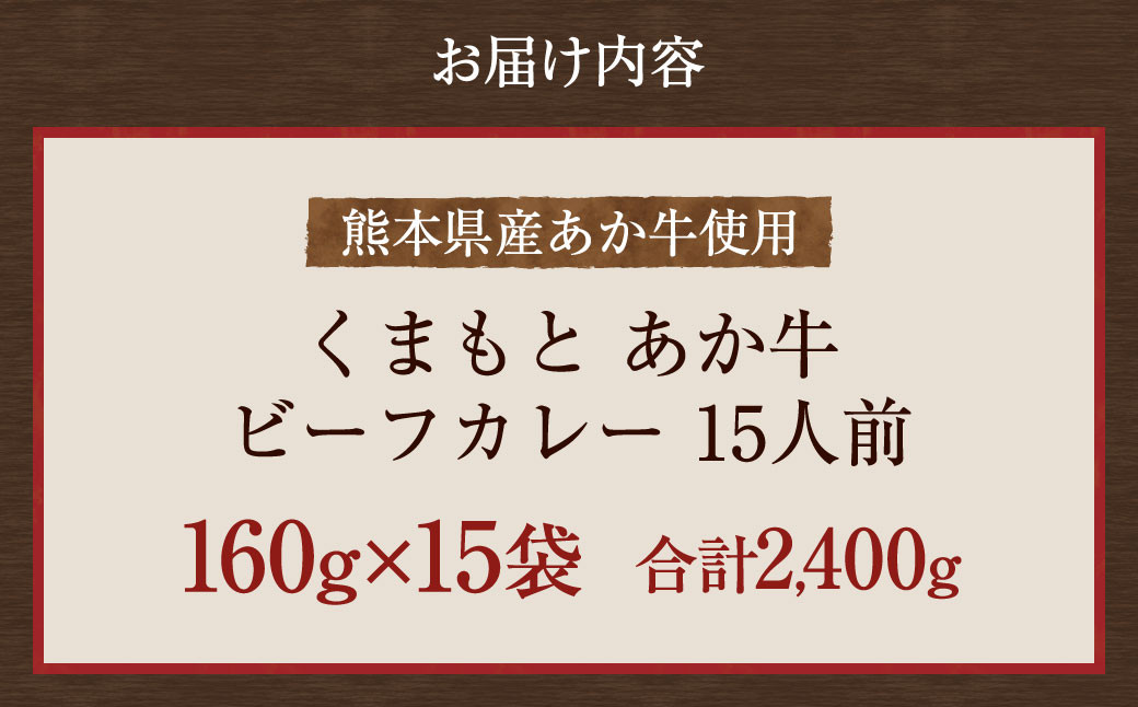 熊本県産 あか牛使用 くまもと あか牛ビーフカレー 15人前