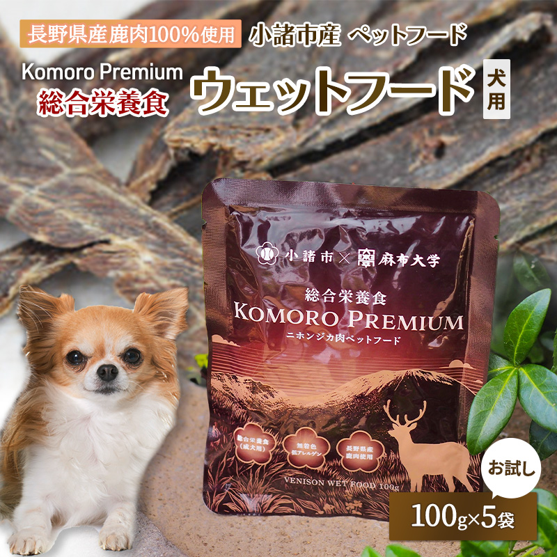 小諸産 KomoroPremium 鹿肉ウエットフード（総合栄養食）お試し5袋（100g/袋）