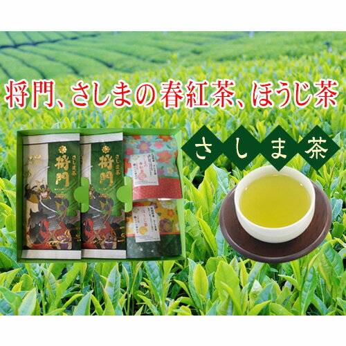 【ふるさと納税】No.053 将門、さしまの春紅茶、ほうじ茶セット ／ お茶 飲み比べ 送料無料 茨城県