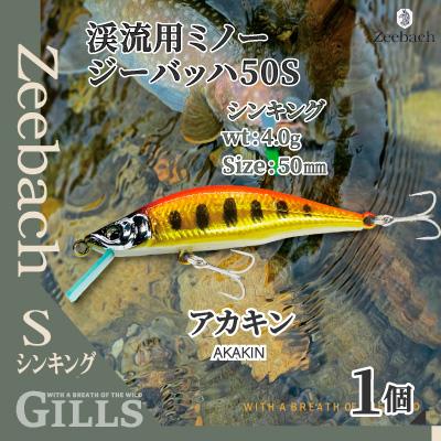 ふるさと納税 大館市 渓流用ミノーZeebach50Sアカキン