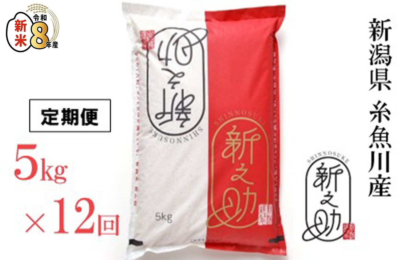 
                  【2026年10月中旬初回発送】令和8年産新米予約 『新之助』5kg×12回 計60kg 新潟県糸魚川産 農家直送 2026年産 あぐ里能生 しんのすけ【新潟県 糸魚川市 米 お米 こめ コメ ご飯 ライス ふるさと納税米 新潟県の新しいブランド米 産地直送 おすすめ ギフト 5キロ 毎月配送 精米 白米 人気 食品 12か月 12ヶ月 先行予約】
                