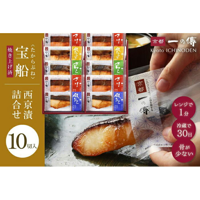 【ふるさと納税】レンジ 1分 西京漬け 宝船 焼き蔵みそ漬 10切入[GY-10] 京都老舗 一の傳 漬け 魚 詰め合わせ 送料無料 個包装 簡単調理 焼き上げ済み 西京漬 西京焼き 銀だら さわら 銀ひらす さけ 京都市 味噌漬け 着色料・保存料・うま味調味料 無添加 魚介 海鮮 ギフト