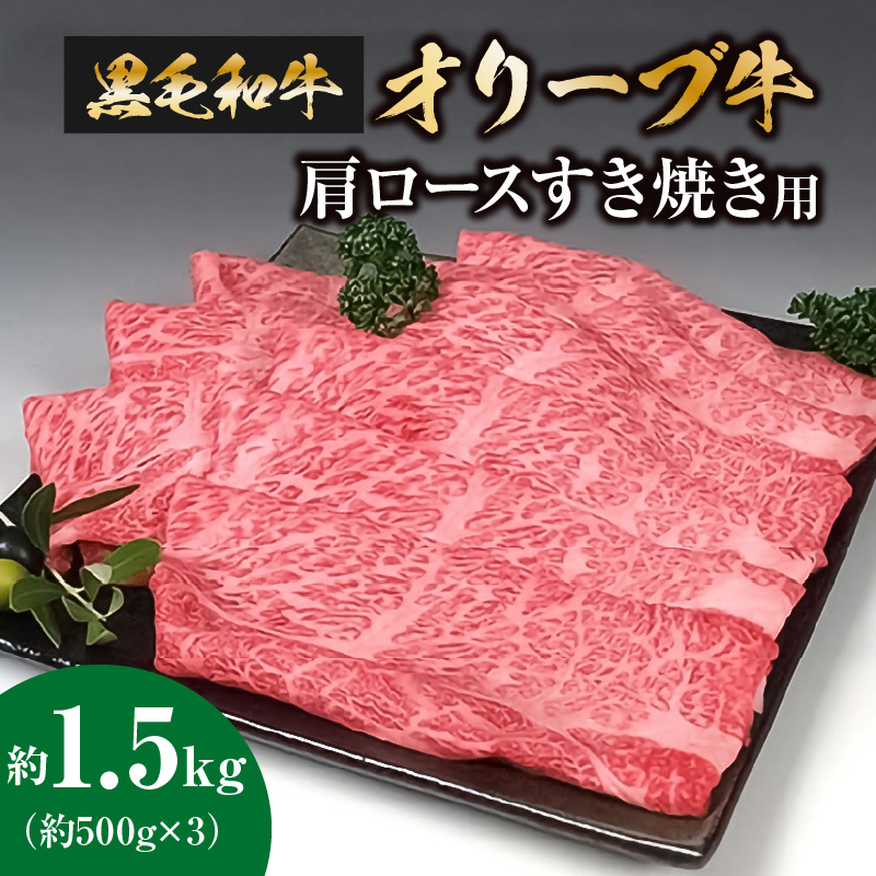 M18-0031_【ふるさと納税】黒毛和牛オリーブ牛 肩ロースすき焼き用 約500g×3