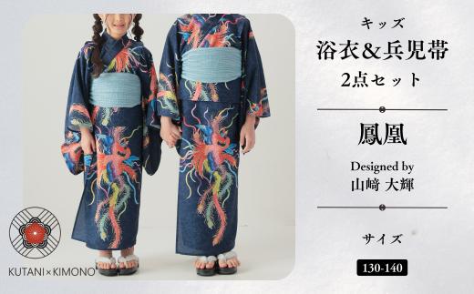 [KUTANI×KIMONO] キッズ浴衣 帯 2点セット 鳳凰 (サイズ：130-140cm) 子供の日 こどもの日 端午の節句 | 石川県 小松市 【デクシオーラ株式会社】