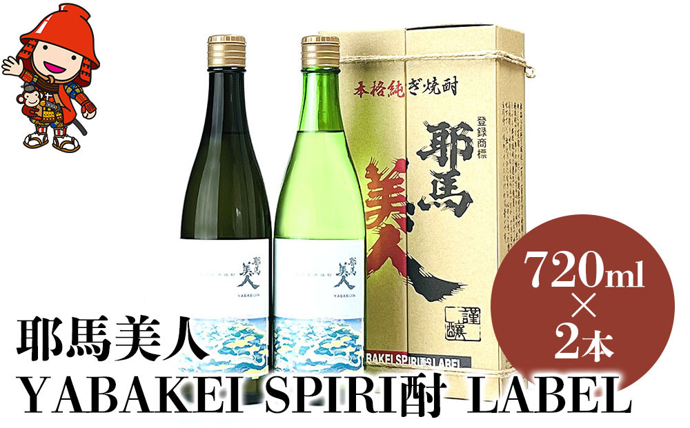 
【耶馬渓限定】耶馬美人 YABAKEI SPIRI酎 LABEL 25度 720ml×2本 米焼酎 麦焼酎セット 大分県中津市の地酒 飲み比べ セット 焼酎 酒 アルコール 大分県産 九州産 中津市 国産 送料無料／熨斗対応可 お歳暮 お中元 など
