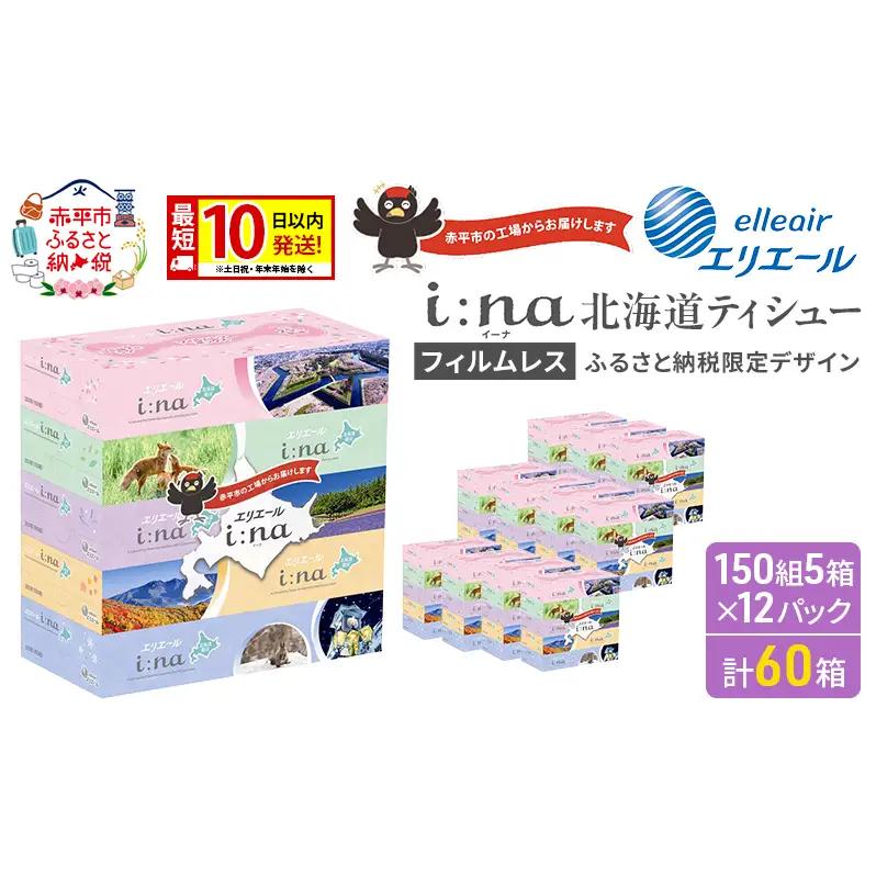 ティシュー エリエール i:na【150組5箱12パック】