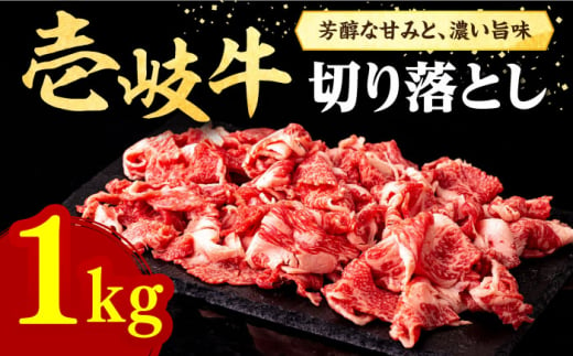 
壱岐牛 切り落とし 1kg《壱岐市》【株式会社イチヤマ】[JFE009] 赤身 肉 牛肉 切落し 牛丼 煮物 煮込み 煮込み料理 すき焼き しゃぶしゃぶ 36000 36000円 のし プレゼント ギフト
