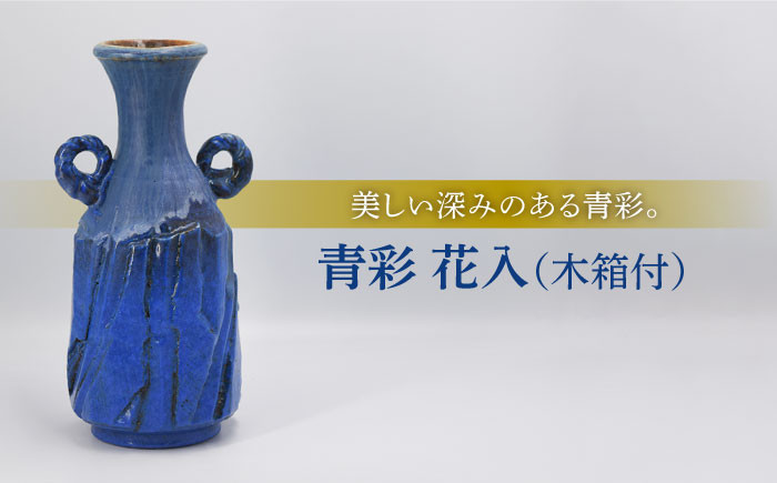 
                  【美濃焼】青彩 花入［木箱付］【博山窯】 [MBL006]
                