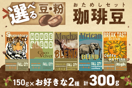 【京都・自家焙煎 コーヒー 専門店】5種から2種選べる 自家焙煎コーヒー豆 お試しセット 300ｇ（約30杯分）焙煎コーヒー専門「八月の犬」 コーヒー 珈琲 お試しコーヒー コーヒー飲み比べ ブレンドコーヒー コーヒーセット コーヒータイム コーヒーギフト ホットコーヒー こだわりコーヒー コーヒー 挽きたてコーヒー 自家焙煎コーヒー 人気コーヒー 大人気コーヒー 自家焙煎コーヒー豆 コーヒー豆ギフト コーヒー詰め合わせ ブレンドコーヒー豆 お試しコーヒー豆 飲み比べコーヒー豆 コーヒー豆詰め合わせ 人気コ