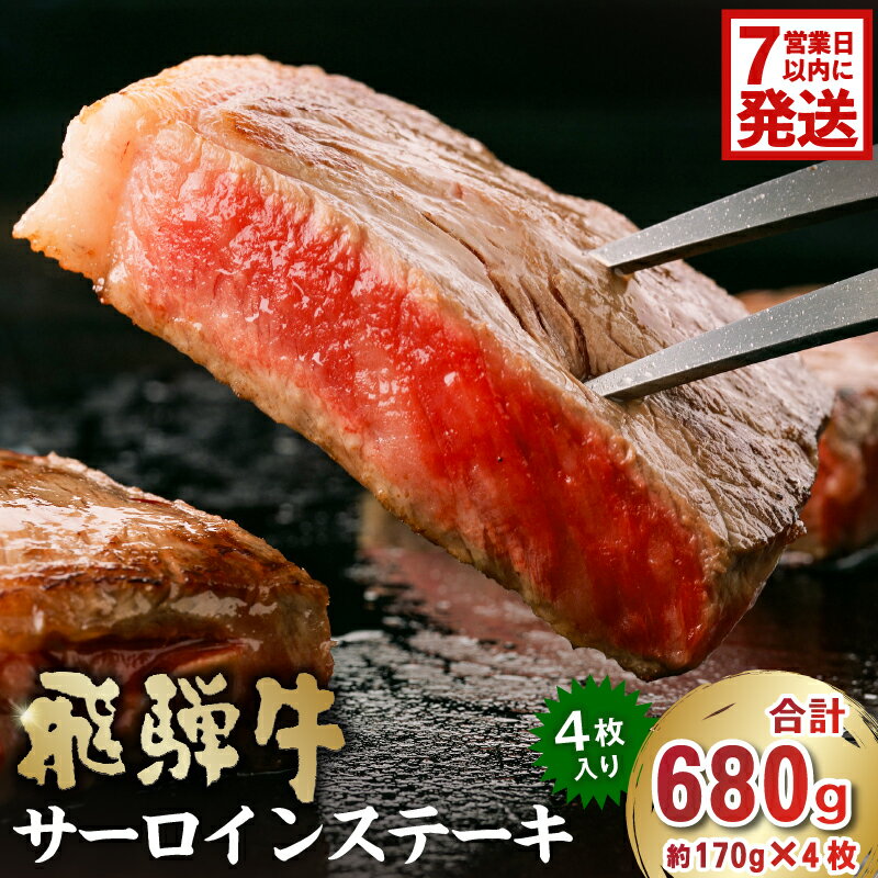 【ふるさと納税】【7営業日以内発送】飛騨牛サーロインステーキ680g 岐阜県 可児市 牛肉 肉 和牛 霜降り ブランド ブランド牛 贈り物 ギフト 冷凍 国産牛 ステーキ肉 サーロイン グルメ お中元 お歳暮 お祝い 化粧箱入 柔らかい 食品 お肉 国産 飛騨牛 黒毛和牛 送料無料