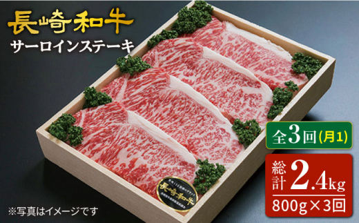 【3回定期便】長崎和牛 サーロイン ステーキ 計800g（4枚）＜スーパーウエスト＞ [CAG163] 肉 牛肉 サーロインステーキ サーロイン ステーキ 焼肉 さーろいん ステーキ
