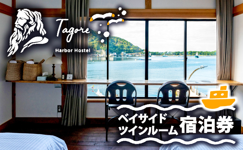
            宿泊 ホステル 戸田 旅行 静岡 沼津 Tagore Harbor Hostel 宿泊券 ベイサイド ツインルーム 母の日 父の日
          