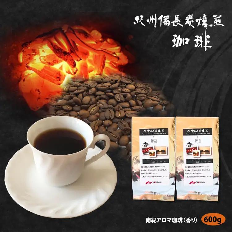 紀州備長炭炭火焙煎「南紀アロマ珈琲」（香）中挽600ｇ（300g×2袋） / 田辺市 珈琲 コーヒー 中挽きコーヒー アロマ珈琲 アロマコーヒー 紀州備長炭焙煎 紀州備長炭 備長炭【mor005-1-1】