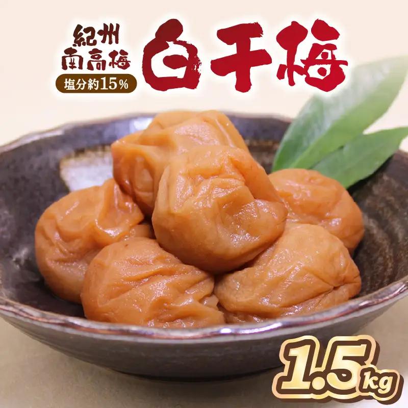 紀州南高梅使用 白干梅(塩分15%) 1.5kg（和歌山県産）【0467-8】