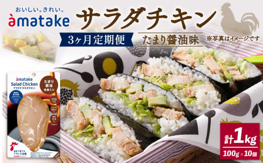 【 定期便 / 3ヶ月 】 サラダチキン (たまり醤油味) 100g × 10袋 計1kg 3回 ( 国産 鶏肉 機能性表示食品 おかず 小分け ダイエット 冷凍 タンパク質 トレーニング アマタケ 限定 抗生物質 オールフリー 抗生物質不使用 保存食 むね肉 置き換え 低カロリー ) 3万円 30000円