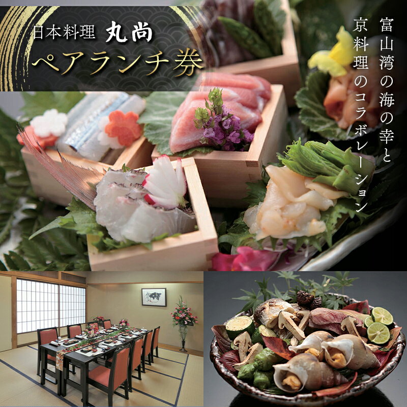 【ふるさと納税】【日本料理 丸尚】 ペアランチ券 2名様 富山県 高岡市 FAD-1975