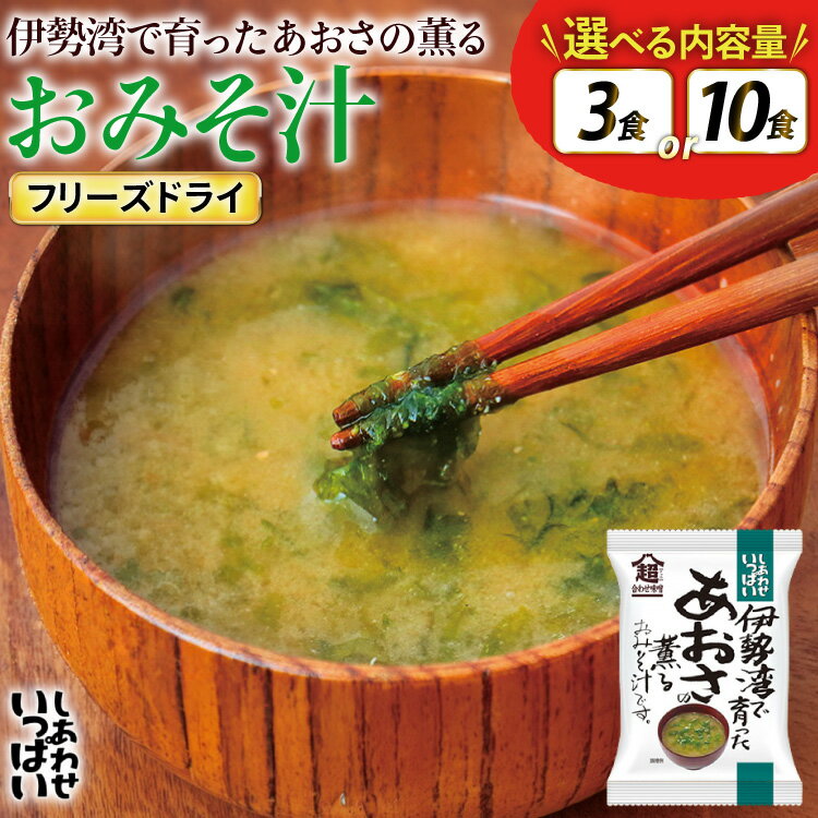 【ふるさと納税】 味噌汁 フリーズドライ しあわせいっぱい 伊勢湾で育ったあおさの薫る おみそ汁 選べる 内容量 3食 10食 [コスモス食品 兵庫県 三田市 3d28bae190082] お味噌汁 みそ汁 即席みそ汁 インスタント 非常食 保存食 災害 防災 備蓄 非常用 備蓄用 ふるさと納税
