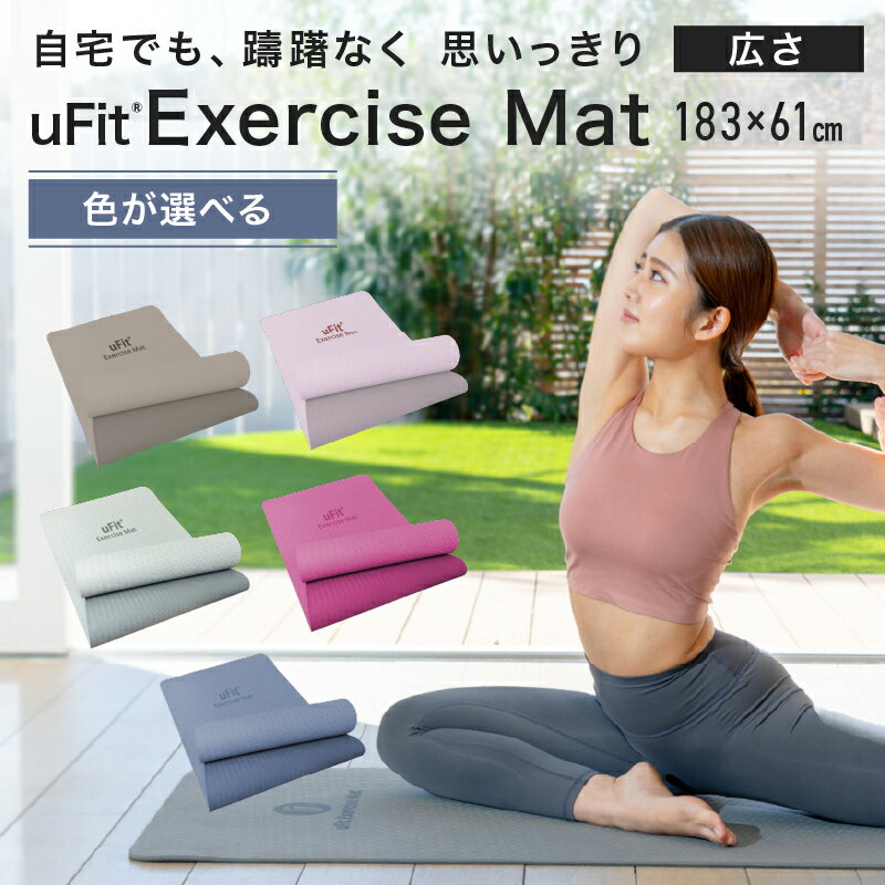 【ふるさと納税】 【色が選べる】uFit Exercise Mat　183×61cm 東京都 渋谷区 エクササイズ マット グリップ力 ズレにくい クッション性 運動 筋トレ ヨガ 送料無料