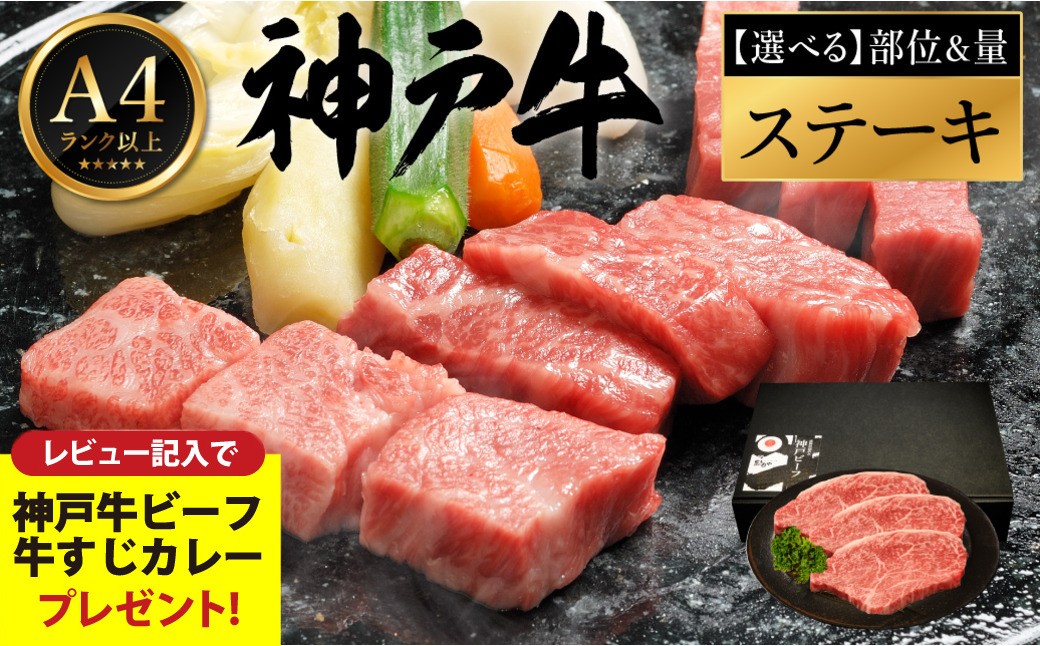 
            神戸牛 ステーキ 部位と量が選べる / ステーキ肉 牛肉 小分け ランプ もも ロース サーロイン ヒレ ヘレ ステーキ 密着包装 赤身 霜降り ビフテキ 肉 冷凍 国産牛 ブランド牛 黒毛和牛 神戸ビーフ 化粧箱入り ギフト【レビューキャンペーン対象商品】【帝神志方ミート】
          