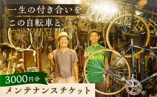 メンテナンスチケット 3000円分【葉山自轉車市場】 [ASCE003]
