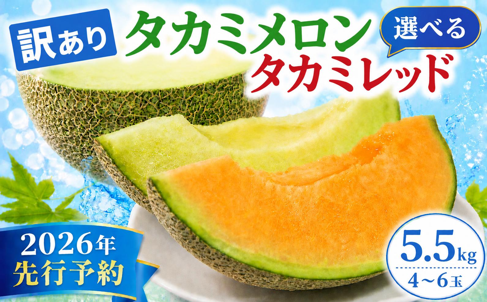 
                  【 2026年先行予約 】 メロン 食べ比べ 訳あり 選べる 青肉 / 赤肉 / 食べ比べ セット 5.5kg (4～6玉） タカミメロン タカミレッド 6月 7月 発送 産地直送 飯岡メロン 高級 ブランド 糖度 貴味 タカミ ブランドメロン 果物 フルーツ おすすめ 人気 デザート 千葉県 旭市 飯岡 石毛農園 igf
                
