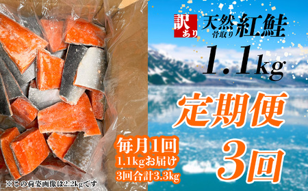 定期便[3回] 鮭 紅鮭(1.1kg)骨取り 訳あり 塩竈市 ヤマコ武田商店