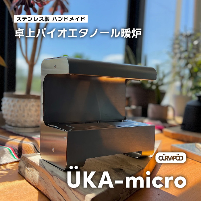 
                  ÜKA-micro ウカマイクロ＜羽化＞卓上バイオエタノール暖炉　暖炉・ 焚き火台　アウトドア ギア グランピング ベランピング 防寒グッズ キャンプ キャンパー ギフト 人気 防災 手軽 福島県 いわき市 AKAI METAL  庭キャンプ ソロキャンプ おしゃれ 
                