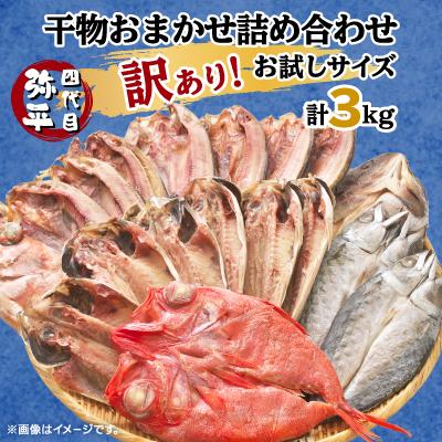 ふるさと納税 沼津市 【訳あり】干物 3kgおまかせセット 人気の海鮮詰め合わせ(アジ、ホッケ、金目鯛ほか)