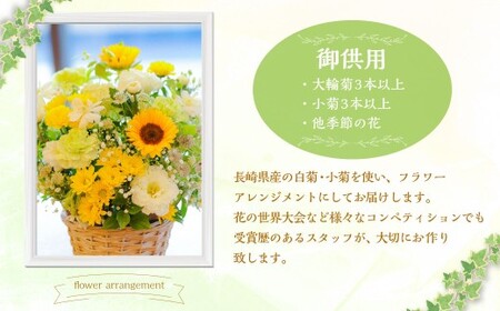 御供用 おまかせ フラワーアレンジメント ／ 大輪菊 小菊 白菊 キク 花 フラワー お供え 初盆 新盆 お彼岸 お悔やみ 法事 冷蔵 長崎県 長崎市
