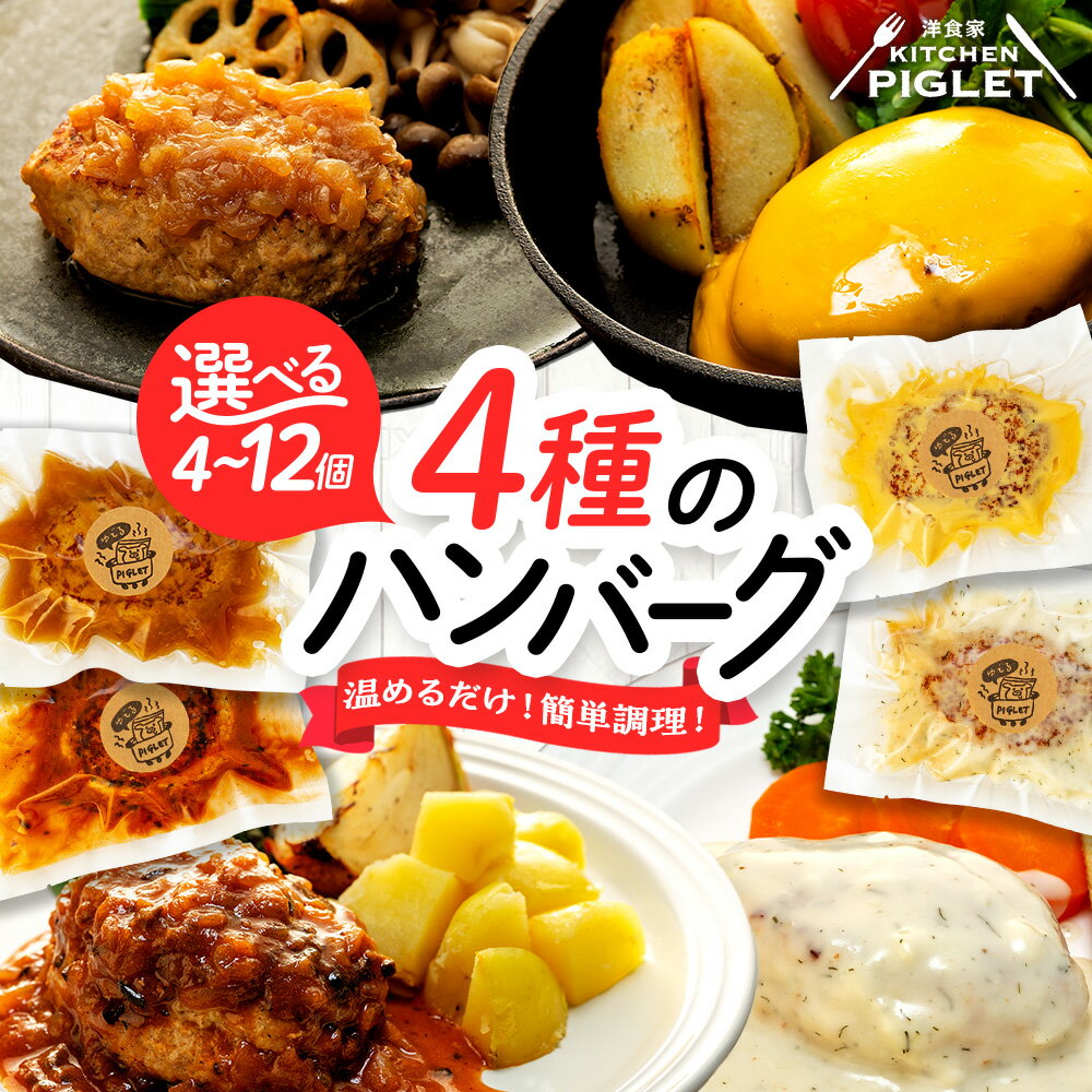 【ふるさと納税】 容量 選べる 和牛の脂入り チキンハンバーグ 4種 セット 4～12個 冷凍 レトルト 個包装 ハンバーグ 調理済み 愛知県 南知多町