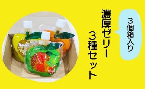 【「濃厚ゼリー3種セット☆3個箱入り】ミニセットが欲しい！リクエストにお応えしました。