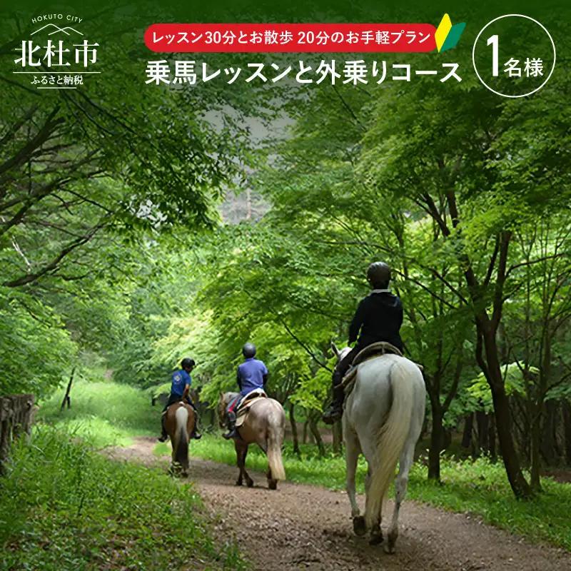 八ヶ岳南麓 お手軽に乗馬レッスンと外乗のセットプラン（50分コース） [h008]