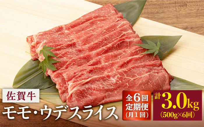 【6回定期便】 佐賀牛 モモ・ウデ スライス 500g (総計 3.0kg)【桑原畜産】 NAB042