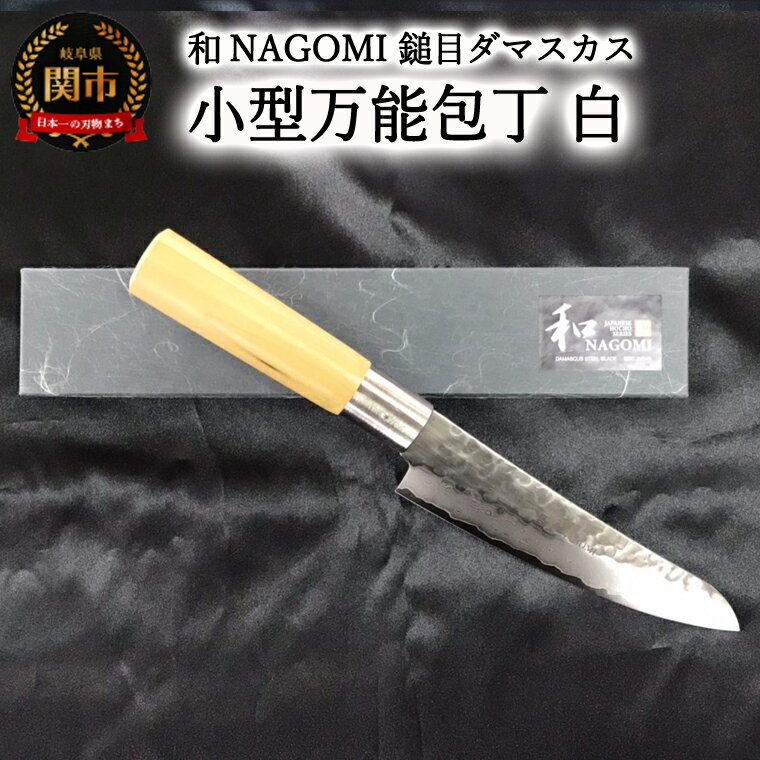 【ふるさと納税】【★海外限定モデル】【和 NAGOMI】白　鎚目ダマスカス包丁　小型万能包丁　155mm