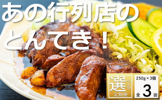 ＜定期便＞「ケンミンSHOW」をはじめ、TV番組で紹介多数！「まつもとの来来憲」の元祖・四日市名物 大とんてき 3個【３回発送】【元祖 とんてき 厳選 三重県産豚 肩ロース 豚 豚肉 肉 秘伝のたれ 病みつきの味 グルメ 簡単調理 湯銭 ギフト 贈り物 三重県 四日市市】