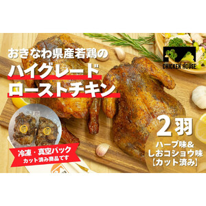 沖繩県産やんばる若鶏の丸焼き ハイグレードローストチキン ハーブ味&しおコショウ味 (2羽カット済み) ちょっとぜいたく チキンハウス 鶏肉 肉 にく 丸焼き 青森産ニンニク オリーブオイルを使用 ギ