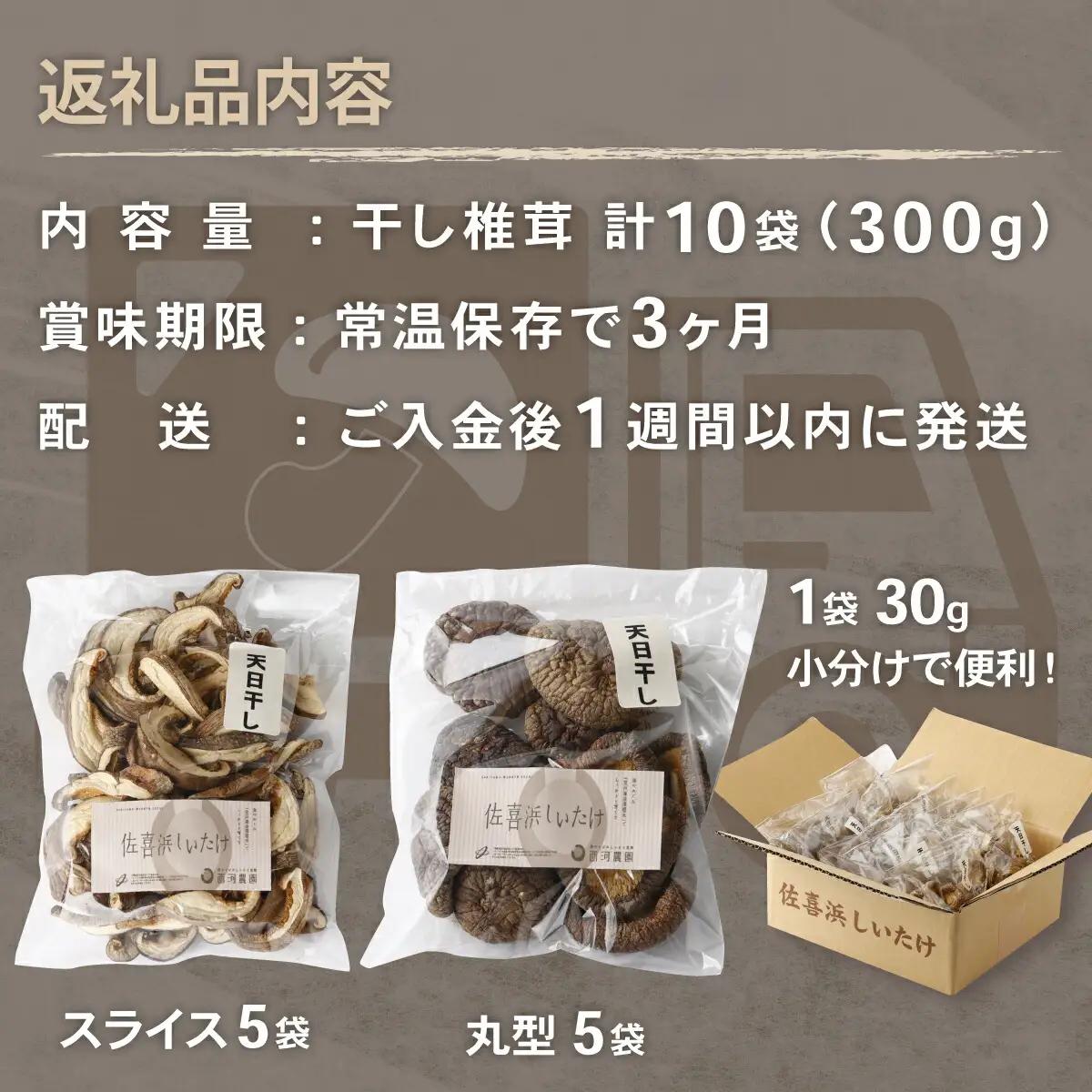 干し椎茸(しいたけ)１０袋計３００ｇ 菌床シイタケ