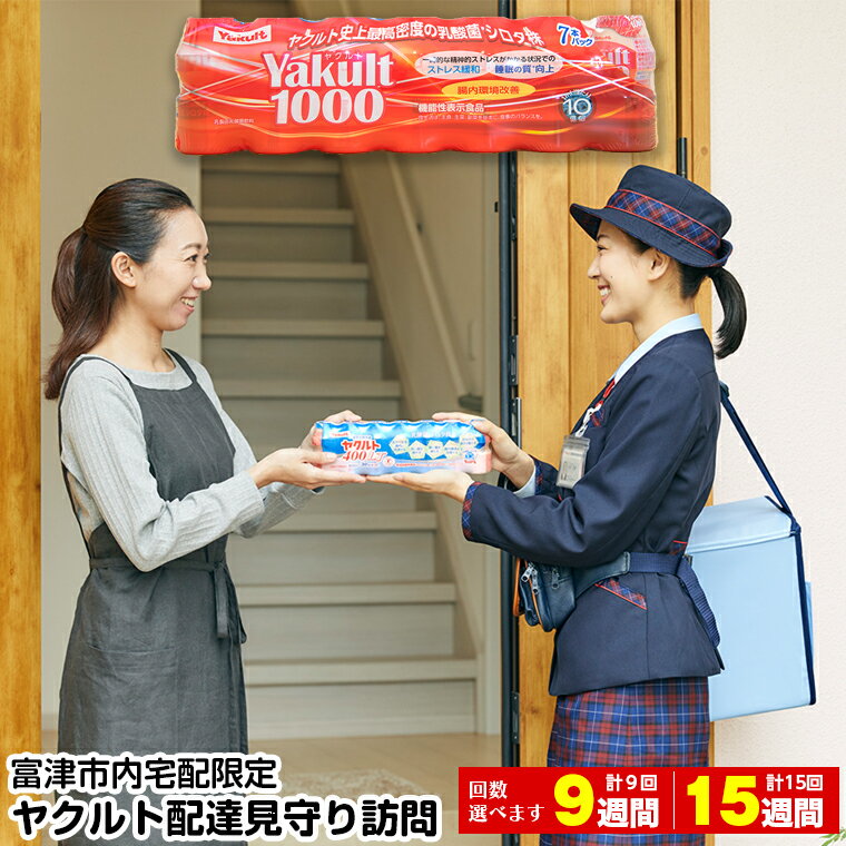【ふるさと納税】ヤクルト ヤクルト1000 見守り 訪問 安否確認 おすすめ 千葉県 富津市 富津市内宅配限定 9週間 合計9回 計63本 15週間 合計15回 計105本