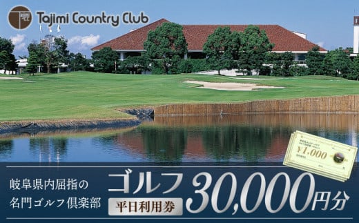 ゴルフ 平日利用券 30,000円分 チケット ゴルフ場 岐阜 多治見市/多治見カントリークラブ [TCC006]