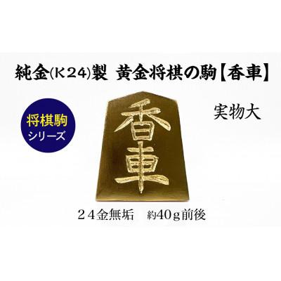 ふるさと納税 南アルプス市 純金(K24)製 黄金将棋の駒【香車】1点