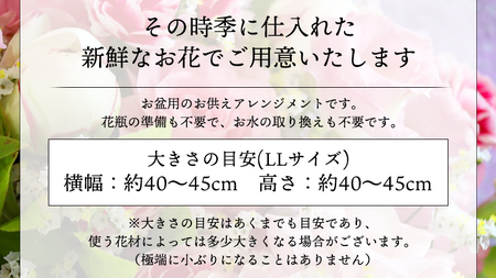 【 7月 お盆 限定 】 仏花 アレンジメント LLサイズ 花 フラワー 生花 月命日 命日 墓前 お墓参り 供花 お悔やみ お供え [CT139ci]