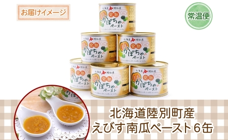 栄機能性表示食品 ビタミンA 北海道陸別町産 えびす南瓜ペースト 6缶 南瓜 かぼちゃ カボチャ ペースト 離乳食 料理 介護食 えびす南瓜 えびすかぼちゃ 裏ごし不要 味付け無し 一日分のビタミン 
