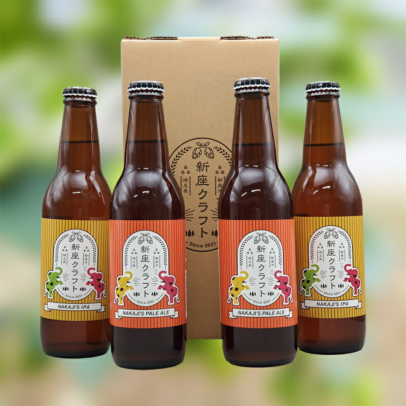 【ふるさと納税】NAKAJIS PALE ALE&NAKAJIS IPA (4本または6本)