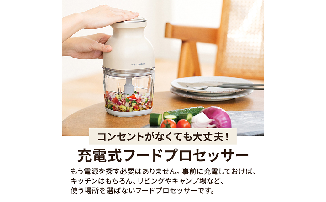 レコルト コードレスカプセルカッターボンヌ クリームホワイト RCP-7(W) recolte 【コンパクト パワフル フードプロセッサー 料理 キッチン 調理 家電】