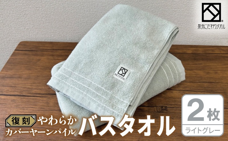 G4624 やわらか カバーヤーンパイル バスタオル ライトグレー 2枚【泉州タオル 国産 日本製 シンプル 日用品】