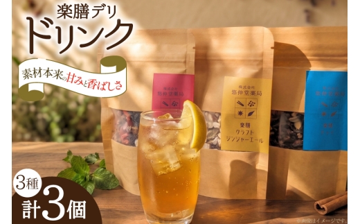 飲み物 楽膳デリ ドリンク 3種 セット クラフトコーラ ジンジャーエール チャイ [ 悠伸堂薬局 愛知県 岡崎市 ok23bzw770003 ] 飲料 コーラ クラフト チャイティー スパイス 茶葉 無添加 薬膳