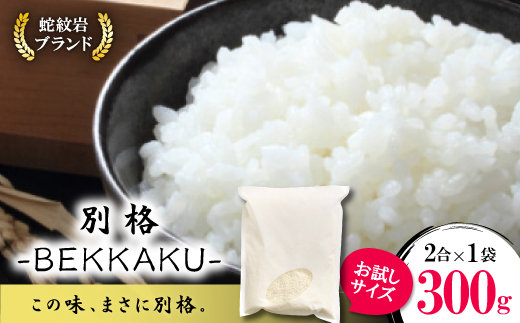 お試し!令和8年産〈新米受付〉9月より順次発送【蛇紋岩ブランド　別格米】300g(2合×1袋)
